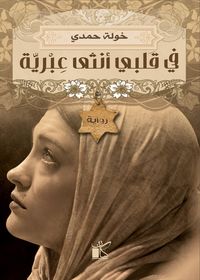 Produktbild: In my heart is a Hebrew female
