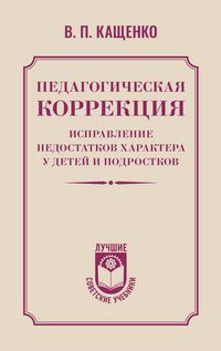 Produktbild: Pedagogicheskaya korrektsiya. Ispravlenie nedostatkov haraktera u detey i podrostkov