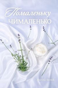 Produktbild: Помаленьку чималенько