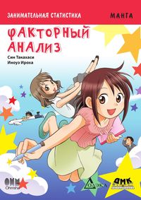 Produktbild: Zanimatelnaya statistika. Faktornyy analiz : manga