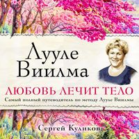 Produktbild: Luule Viilma. Lyubov' lechit telo. Samyy polnyy putevoditel' po metodu Luule Viilmy