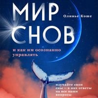 Produktbild: Mir snov i kak im osoznanno upravlyat