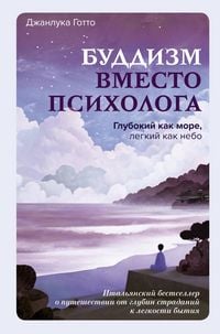 Produktbild: Buddizm vmesto psihologa. Glubokiy kak more, legkiy kak nebo. Italyanskiy bestseller o puteshestvii ot glubin stradaniy k legkosti bytiya