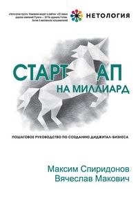 Produktbild: Startap na milliard. Poshagovoe rukovodstvo po sozdaniyu didzhital-biznesa