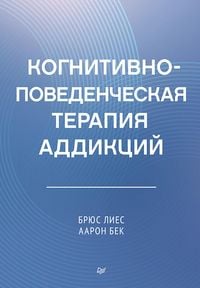 Produktbild: Kognitivno-povedencheskaya terapiya addiktsiy