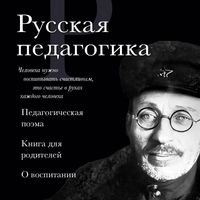 Produktbild: Russkaya pedagogika. Pedagogicheskaya poema. Kniga dlya roditeley. O vospitanii