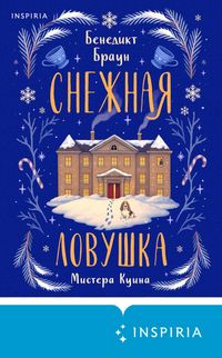 Produktbild: Snezhnaya lovushka mistera Kuina