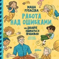 Produktbild: Rabota nad oshibkami, ili davajte oshibat'sya pravil'no!