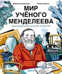 Produktbild: Mir uchenogo Mendeleeva: Kak rozhdayutsya nauchnye otkrytiya