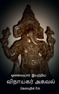 Produktbild: Avvaiyar Iyatriya Vinayagar Agaval / ஔவையார் இயற்றிய விநாயகர் அகவல்