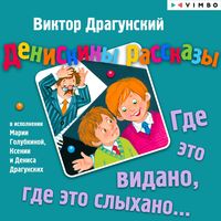 Produktbild: Deniskiny rasskazy. Gde eto vidano, gde eto slyhano...