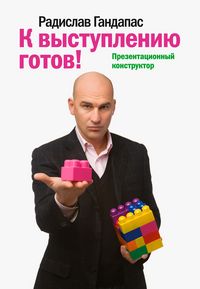 Produktbild: K vystupleniyu gotov! Prezentacionnyy konstruktor