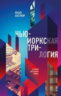 Produktbild: Nyu-Yorkskaya trilogiya