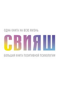 Produktbild: Bolshaya kniga pozitivnoy psihologii