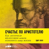 Produktbild: Schast'e po Aristotelyu: Kak antichnaya filosofiya mozhet izmenit' vashu zhizn'