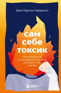 Produktbild: Sam sebe toksik. Kak izbavitsya ot vnutrennego golosa, kotoryy tebya szhigaet