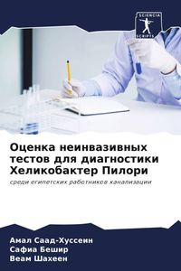 Produktbild: Ocenka neinwaziwnyh testow dlq diagnostiki Helikobakter Pilori