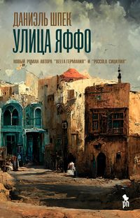 Bild vom Artikel Jaffa Road: Roman vom Autor Shpek Daniel