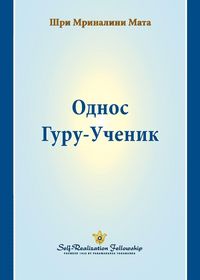 Produktbild: Однос Гуру-Ученик (The Guru-Disciple Relationship--Serbian)