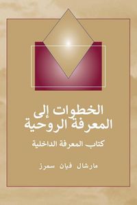 Produktbild: (Steps to Knowledge - Arabic Edition) خطوات إلى المعرفة الروحية