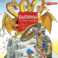 Produktbild: Byliny russkogo naroda