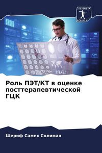 Produktbild: Rol' PJeT/KT w ocenke postterapewticheskoj GCK
