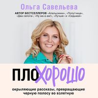 Produktbild: PloHorosho. Okrylyayushchie rasskazy, prevrashchayushchie chernuyu polosu vo vzletnuyu