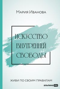 Bild vom Artikel Iskusstvo vnutrennej svobody: Zhivi po svoim pravilam vom Autor Maria Ivanova