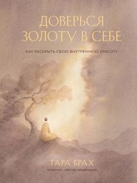 Produktbild: Doversya zolotu v sebe. Kak raskryt svoyu vnutrennyuyu krasotu