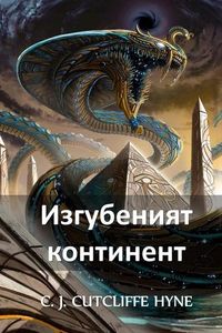 Produktbild: Изгубеният Континент