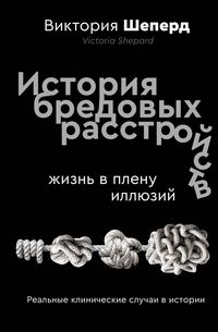Produktbild: Istoriya bredovyh rasstroystv. Zhizn' v plenu illyuziy
