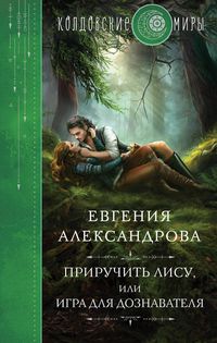 Produktbild: Priruchit' Lisu, ili Igra dlya doznavatelya