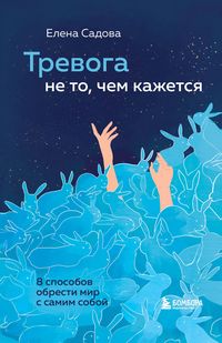 Produktbild: Trevoga ne to, chem kazhetsya. 8 sposobov obresti mir s samim soboy