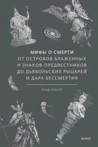 Produktbild: Mify osmerti. Otostrovov blazhennyh iznakov-predvestnikov do d'yavol'skih rycarey idara bessmertiya