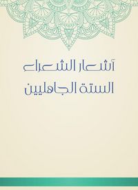 Produktbild: The poems of the six pre -Islamic poets