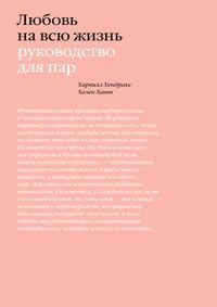 Produktbild: Lyubov' navsyu zhizn'. Rukovodstvo dlya par