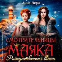 Produktbild: Smotritel'nicy mayaka. Rozhdestvenskaya v'yuga