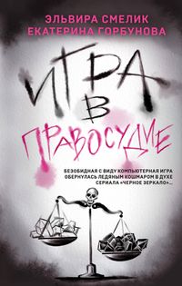 Produktbild: Igra v pravosudie