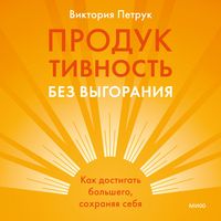 Produktbild: Produktivnost' bez vygoraniya. Kak dostigat' bol'shego, sohranyaya sebya