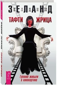 Produktbild: Tafti zhrica. Guljanie zhiv'em v kinokartine