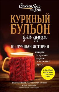Produktbild: Kurinyj bul'on dlja dushi: 101 luchshaja istorija