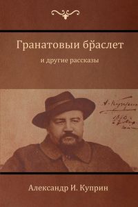 Produktbild: Гранатовый браслет и другие рассказы (Garnet Bracelet and Other