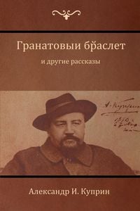 Produktbild: Гранатовый браслет и другие рассказы (Garnet Bracelet and Other