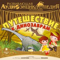 Produktbild: Istoriya Zemli: Puteshestvie k dinozavram