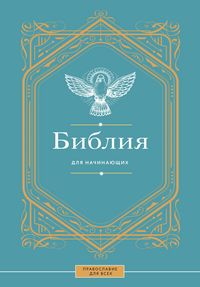 Produktbild: Bibliya dlya nachinayuschih