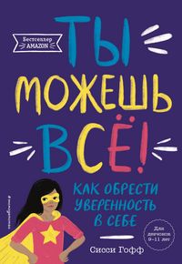 Produktbild: Ty mozhesh vsyo! Kak obresti uverennost v sebe
