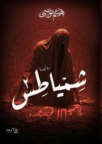 Produktbild: Shamyatus - Part Two - The Lame Sheikh