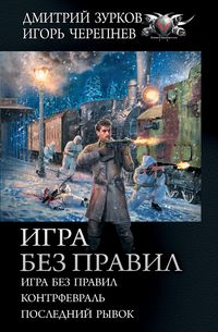 Produktbild: Igra bez pravil: Igra bez pravil. Kontrfevral'. Posledniy ryvok
