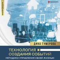 Produktbild: Tekhnologiya sozdaniya sobytiy: metodiki upravleniya svoey zhizn'yu