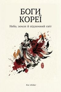 Produktbild: Боги Кореї: Небо, земля й підземний світ